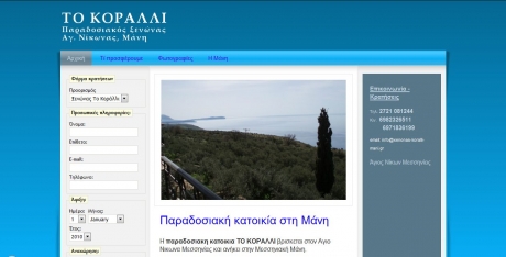 κατασκευή ιστοσελίδας για παραδοσιακό ξενώνα στη Μάνη
