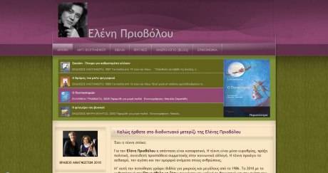 δημιουργία ιστοσελίδας για το διαδικτυακό μετερίζι της Ελένης Πριοβόλου