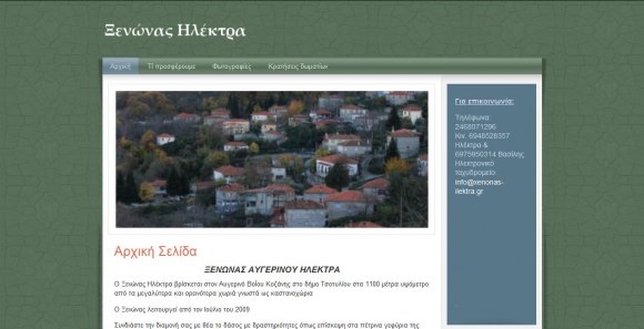 ​κατασκευη ιστοσελιδας για ξενώνα στον Αυγερινό ΒοΪου Κοζάνης