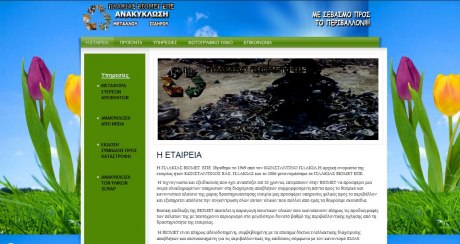 κατασκευή ιστοσελίδας για εταιρία ανακύκλωσης και διαχείρισης αποβλήτων